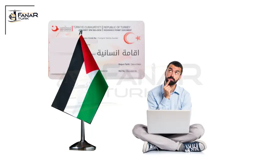 الإقامة الإنسانية في تركيا للفلسطينيين