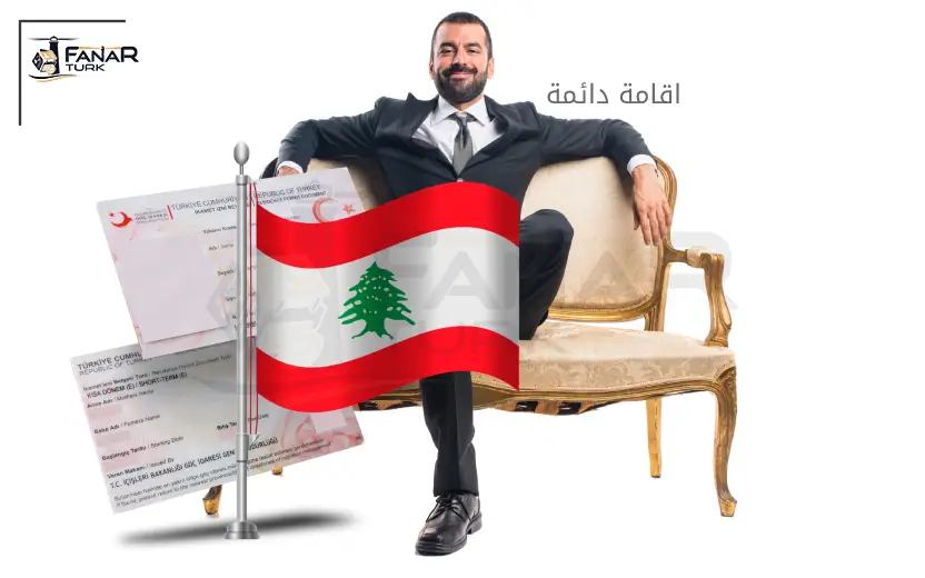 الإقامة الدائمة في تركيا للبنانيين