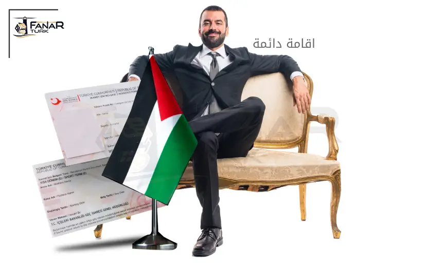 الإقامة الدائمة في تركيا للفلسطينيين