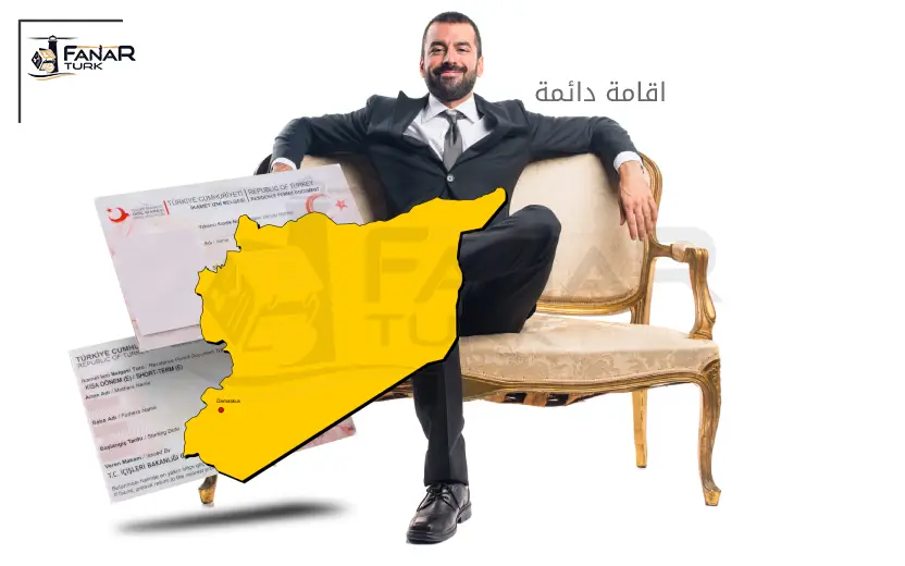 الإقامة الدائمة في تركيا للسوريين